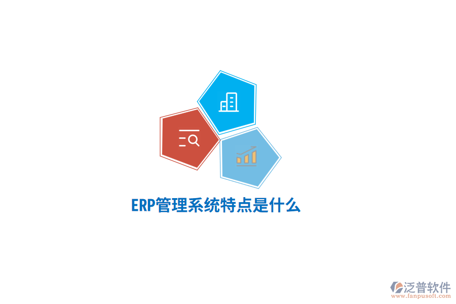 ERP管理系統(tǒng)特點(diǎn)是什么？