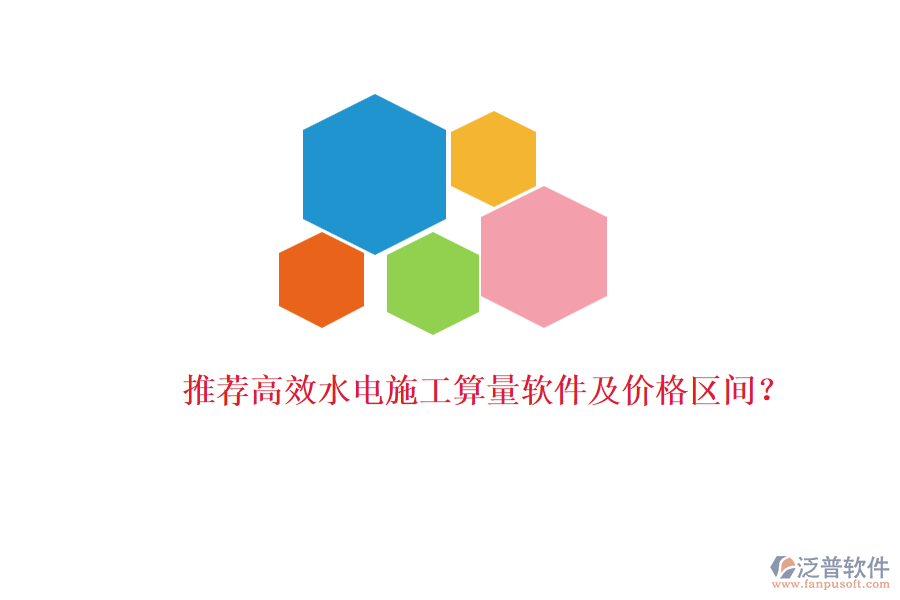 推薦高效水電施工算量軟件及價格區(qū)間？