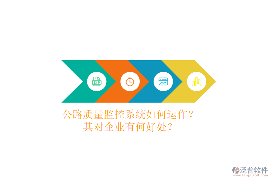 公路質(zhì)量監(jiān)控系統(tǒng)如何運(yùn)作？其對企業(yè)有何好處？