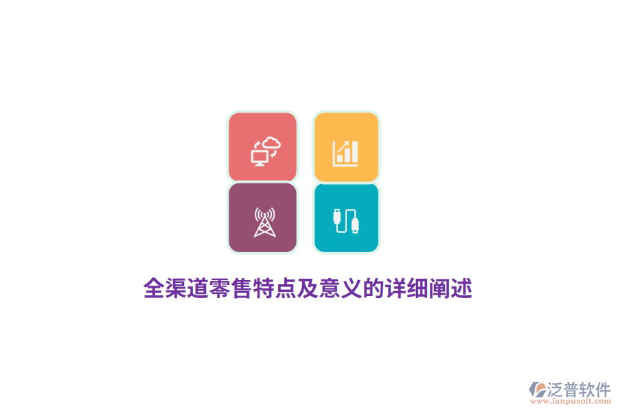 全渠道零售特點及意義的詳細(xì)闡述