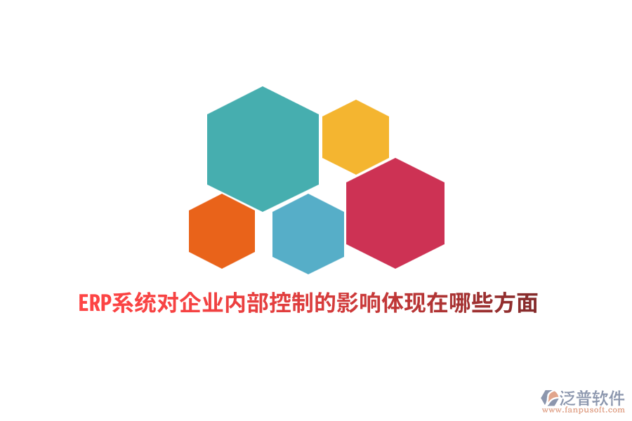 ERP系統(tǒng)對(duì)企業(yè)內(nèi)部控制的影響體現(xiàn)在哪些方面？