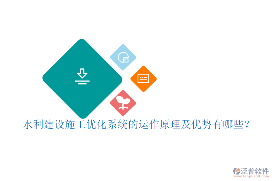 水利建設(shè)施工優(yōu)化系統(tǒng)的運(yùn)作原理及優(yōu)勢(shì)有哪些？