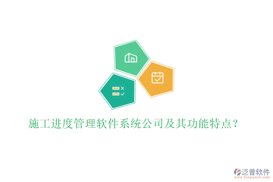 施工進(jìn)度管理軟件系統(tǒng)公司及其功能特點(diǎn)？