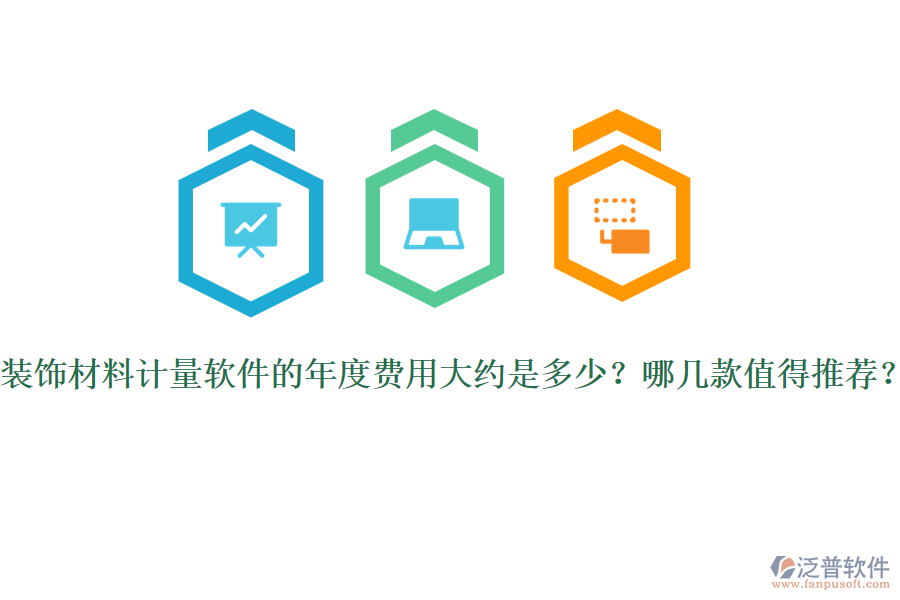 裝飾材料計量軟件的年度費用大約是多少？哪幾款值得推薦？