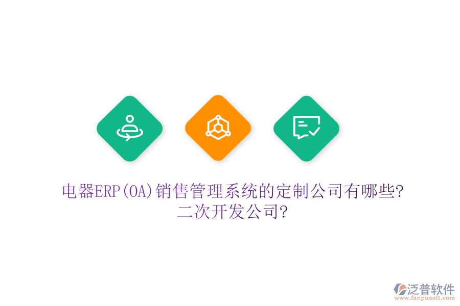 電器ERP(OA)銷售管理系統(tǒng)的定制公司有哪些?<a href=http://m.napavibes.com/Implementation/kaifa/ target=_blank class=infotextkey>二次開發(fā)</a>公司?