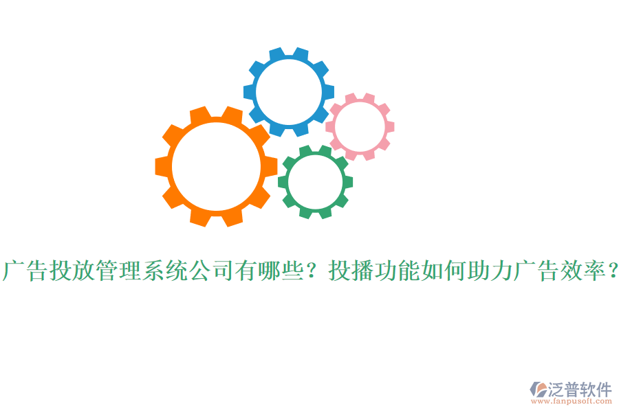 廣告投放管理系統(tǒng)公司有哪些？投播功能如何助力廣告效率？