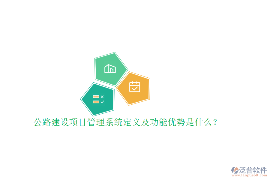 公路建設(shè)項(xiàng)目管理系統(tǒng)定義及功能優(yōu)勢是什么？