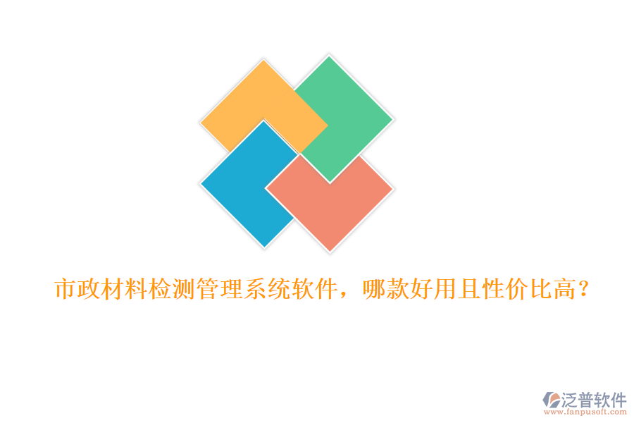 市政材料檢測(cè)管理系統(tǒng)軟件，哪款好用且性價(jià)比高？