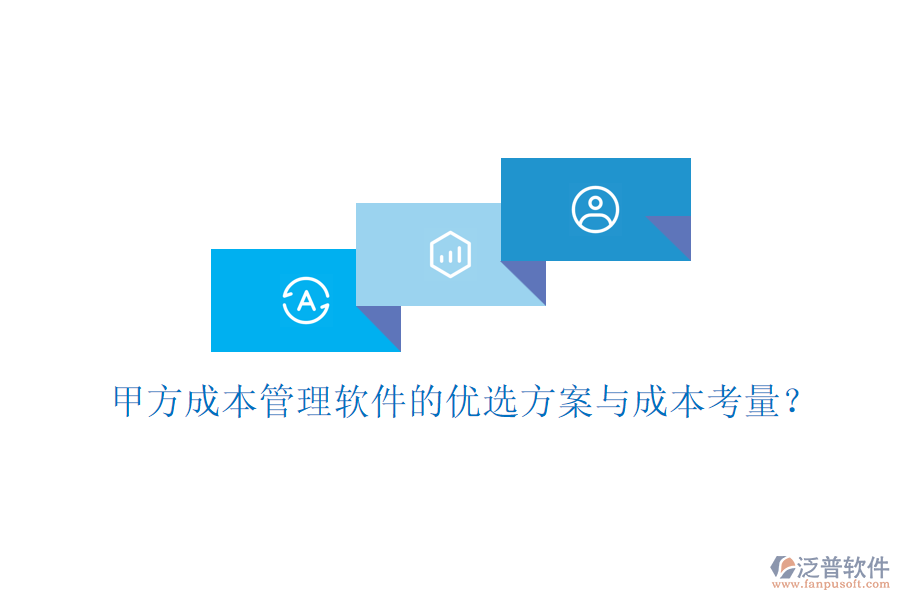 甲方成本管理軟件的優(yōu)選方案與成本考量？