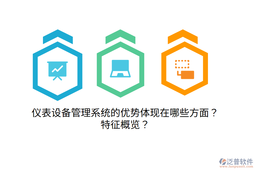 儀表設備管理系統(tǒng)的優(yōu)勢體現(xiàn)在哪些方面？特征概覽？