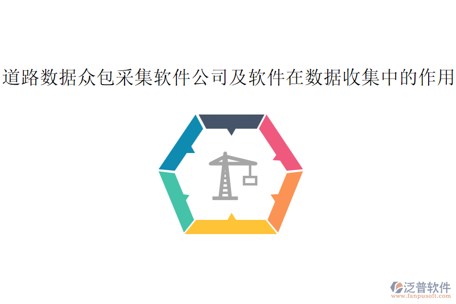 道路數(shù)據眾包采集軟件公司及軟件在數(shù)據收集中的作用？