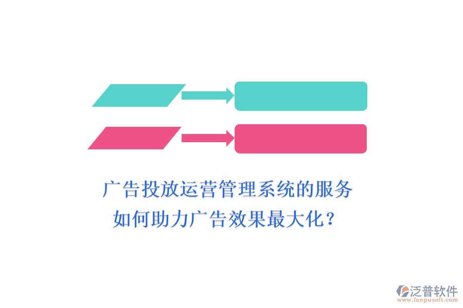 廣告投放運營管理系統(tǒng)的服務如何助力廣告效果最大化？