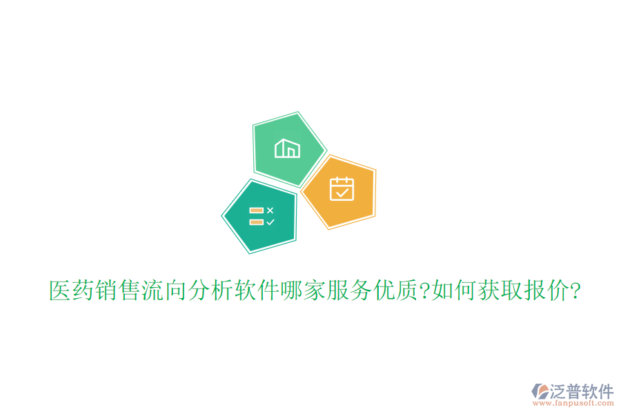 醫(yī)藥銷售流向分析軟件哪家服務優(yōu)質(zhì)?如何獲取報價?