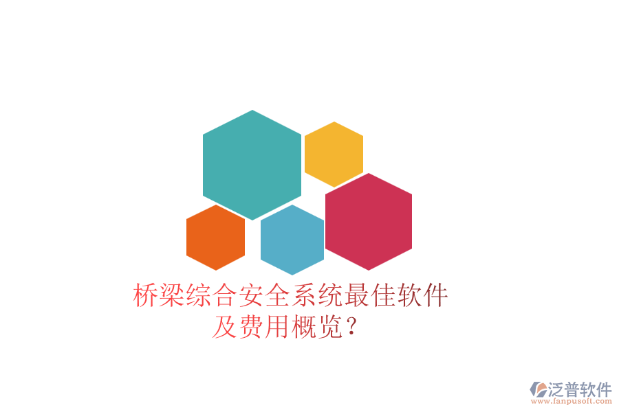 橋梁綜合安全系統(tǒng)最佳軟件及費(fèi)用概覽？