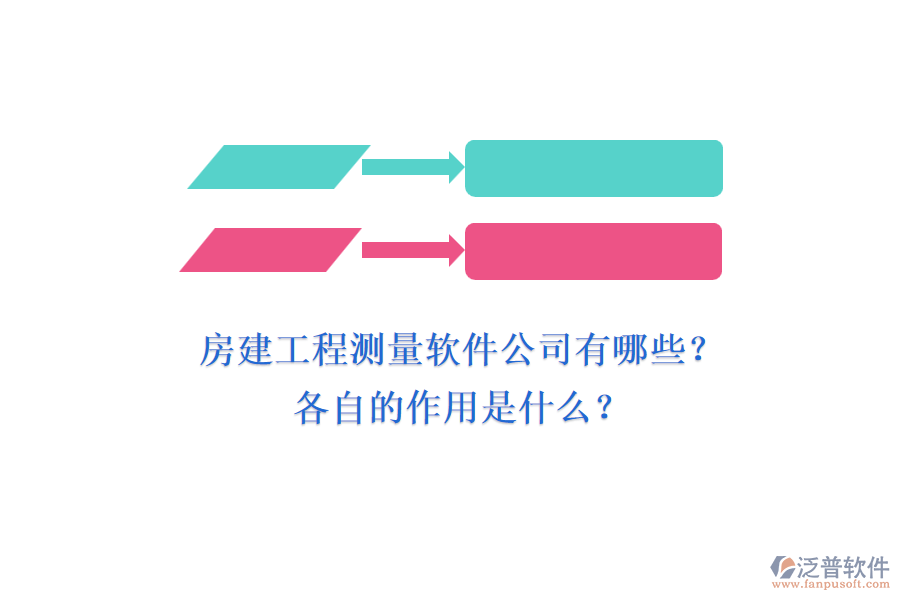 房建工程測(cè)量軟件公司有哪些？各自的作用是什么？