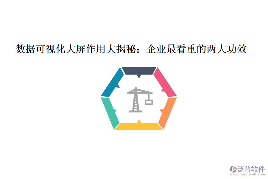 數(shù)據(jù)可視化大屏作用大揭秘:企業(yè)最看重的兩大功效