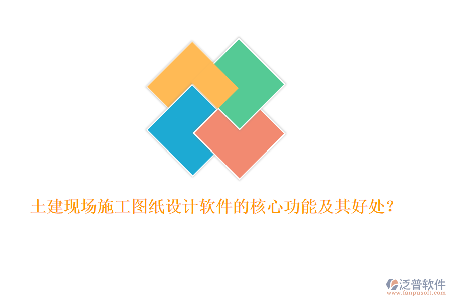 土建現(xiàn)場施工圖紙設(shè)計軟件的核心功能及其好處？