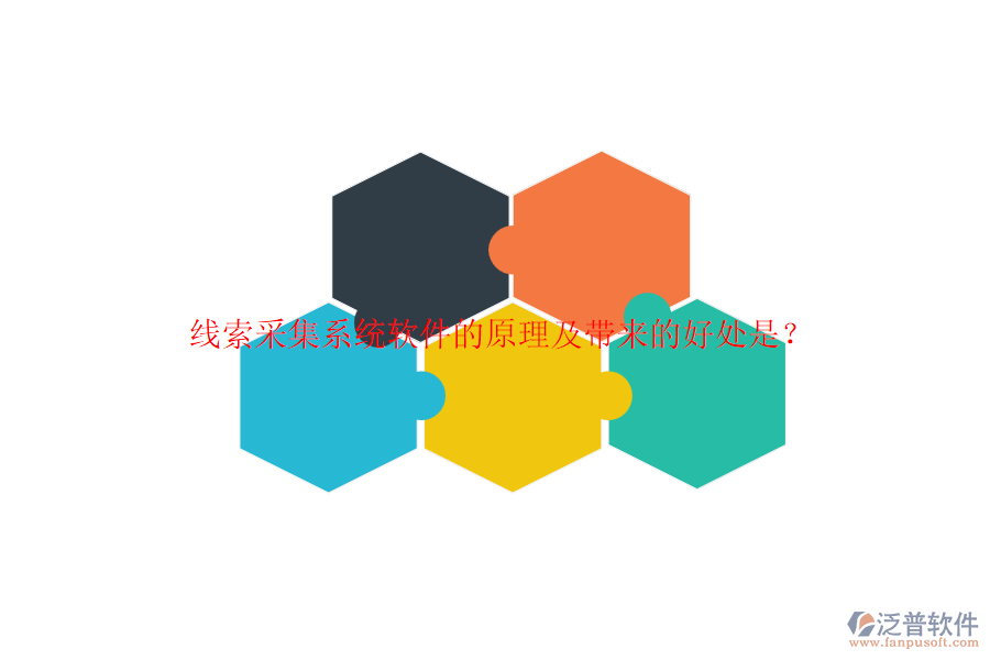 線索采集系統(tǒng)軟件的原理及帶來的好處是？