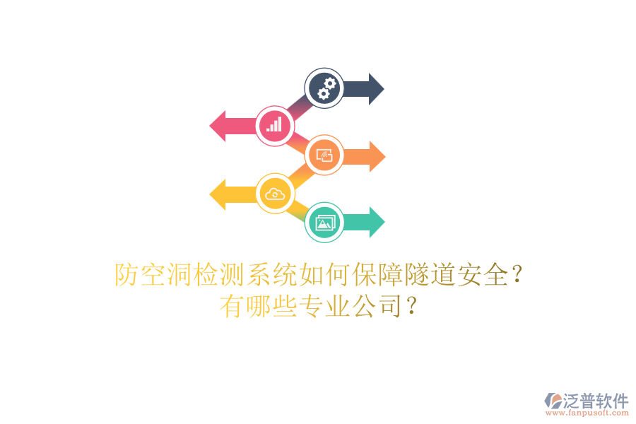 防空洞檢測(cè)系統(tǒng)如何保障隧道安全？有哪些專業(yè)公司？