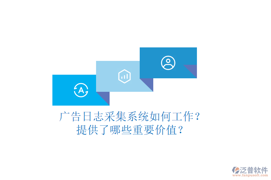 廣告日志采集系統(tǒng)如何工作？提供了哪些重要價值？