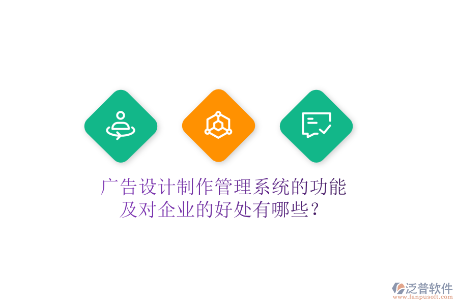 廣告設(shè)計(jì)制作管理系統(tǒng)的功能及對(duì)企業(yè)的好處有哪些？