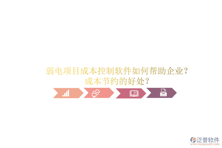 弱電項(xiàng)目成本控制軟件如何幫助企業(yè)？成本節(jié)約的好處？