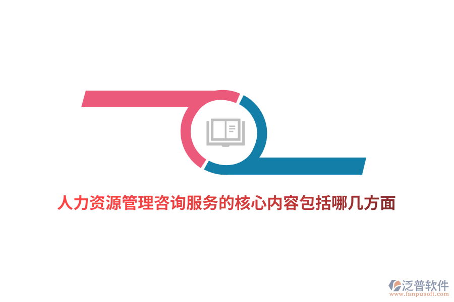 人力資源管理咨詢服務(wù)的核心內(nèi)容包括哪幾方面？