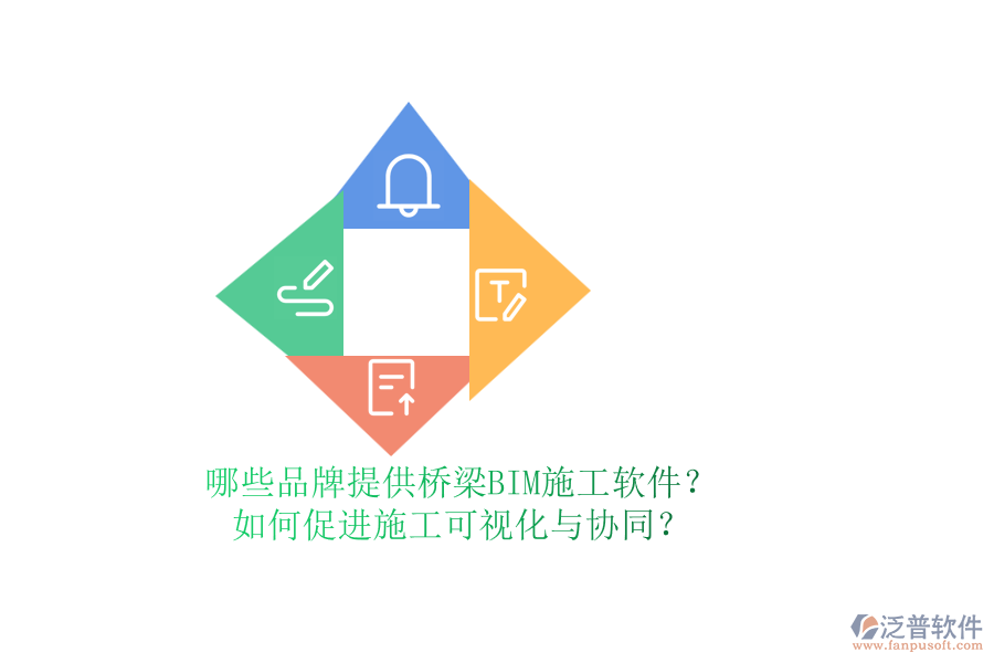 哪些品牌提供橋梁BIM施工軟件？如何促進施工可視化與協(xié)同？