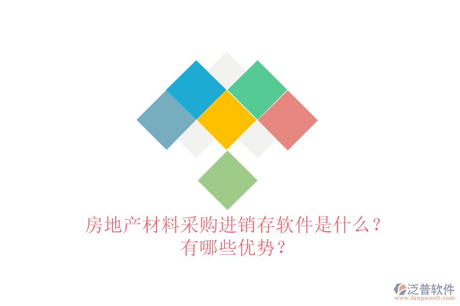 房地產(chǎn)材料采購(gòu)進(jìn)銷(xiāo)存軟件是什么？有哪些優(yōu)勢(shì)？