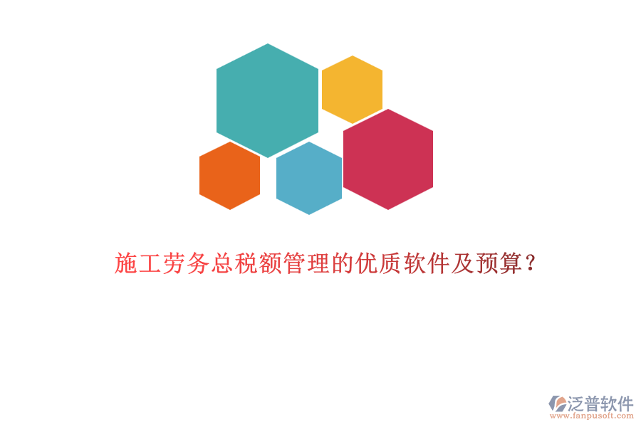 施工勞務(wù)總稅額管理的優(yōu)質(zhì)軟件及預(yù)算？