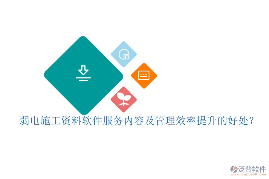 弱電施工資料軟件服務(wù)內(nèi)容及管理效率提升的好處?