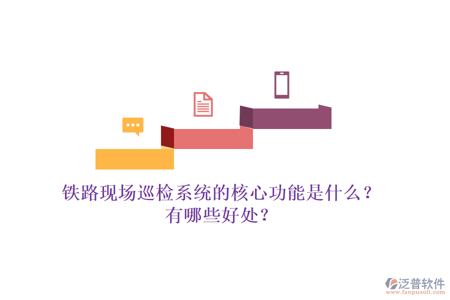 鐵路現(xiàn)場巡檢系統(tǒng)的核心功能是什么？有哪些好處？