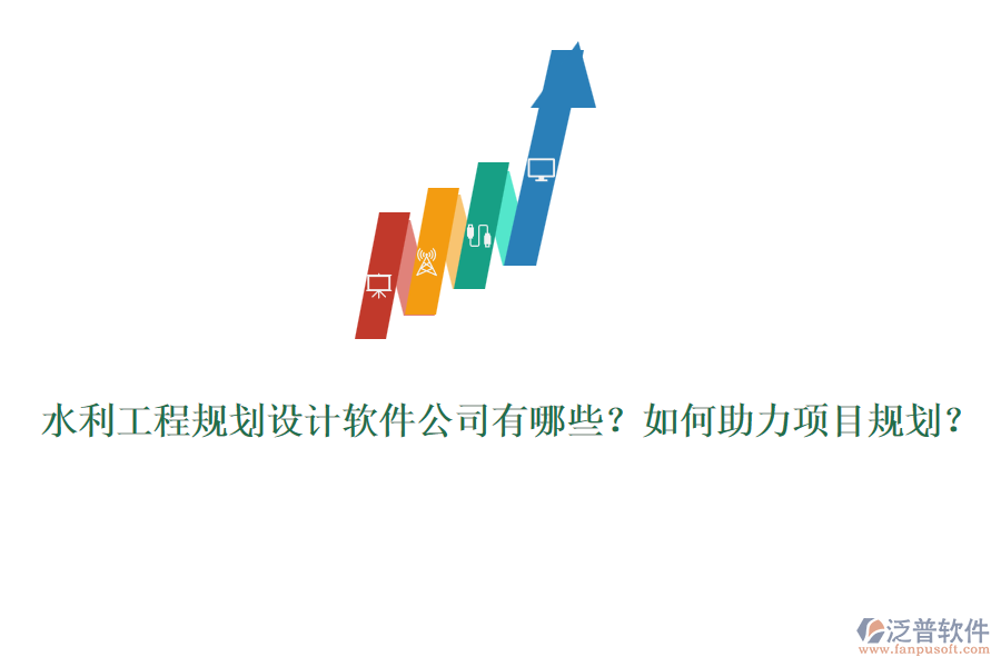 水利工程規(guī)劃設(shè)計軟件公司有哪些？如何助力項目規(guī)劃？