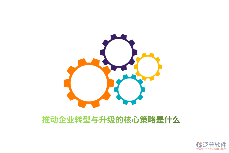 推動企業(yè)轉型與升級的核心策略是什么?