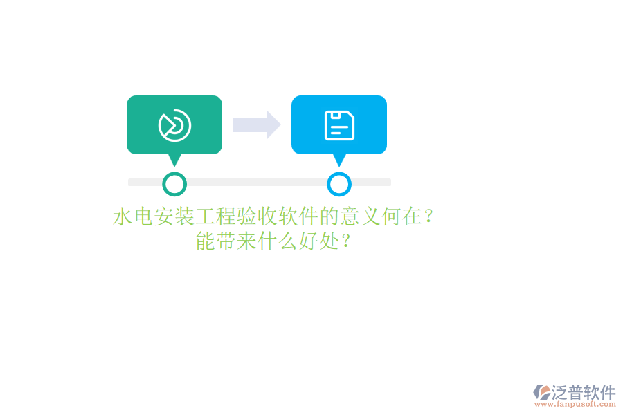 水電安裝工程驗收軟件的意義何在？能帶來什么好處？