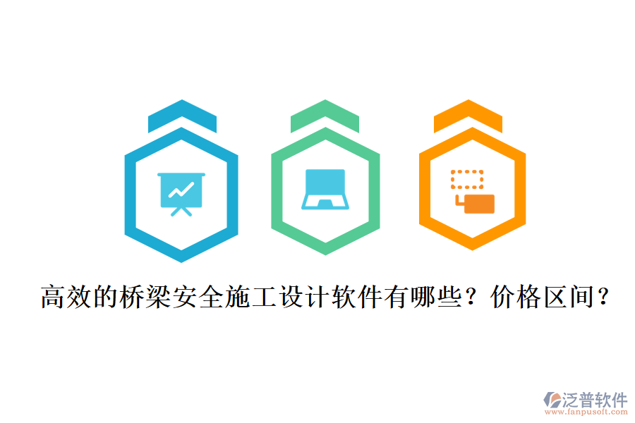高效的橋梁安全施工設(shè)計軟件有哪些？價格區(qū)間？