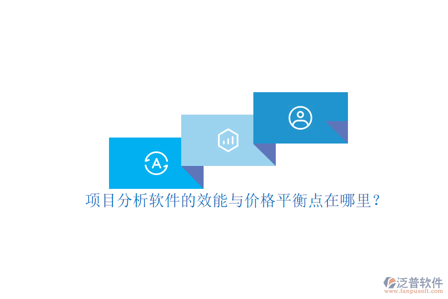 項(xiàng)目分析軟件的效能與價(jià)格平衡點(diǎn)在哪里？