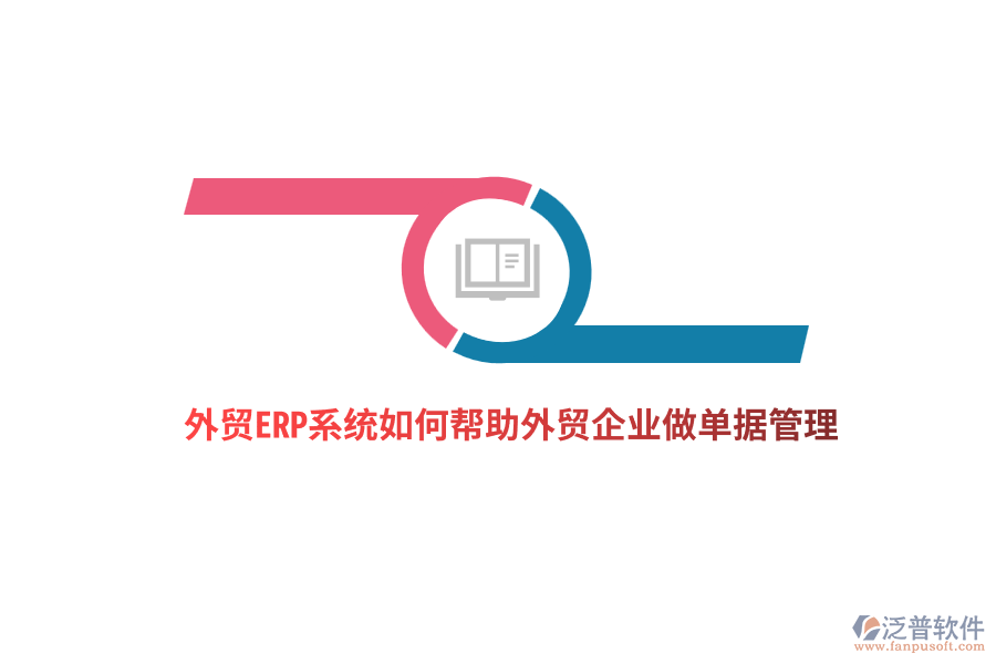  外貿(mào)ERP系統(tǒng)如何幫助外貿(mào)企業(yè)做單據(jù)管理？