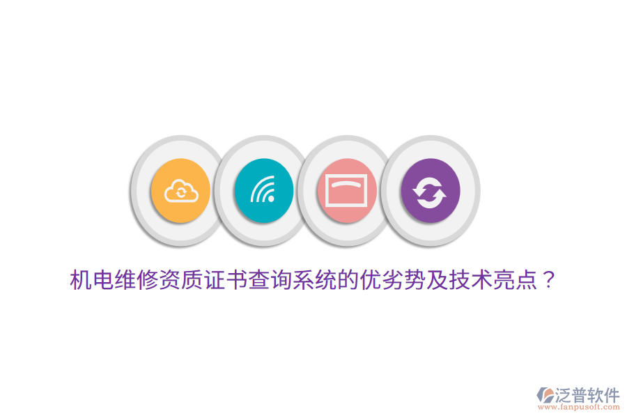 機(jī)電維修資質(zhì)證書查詢系統(tǒng)的優(yōu)劣勢及技術(shù)亮點(diǎn)？