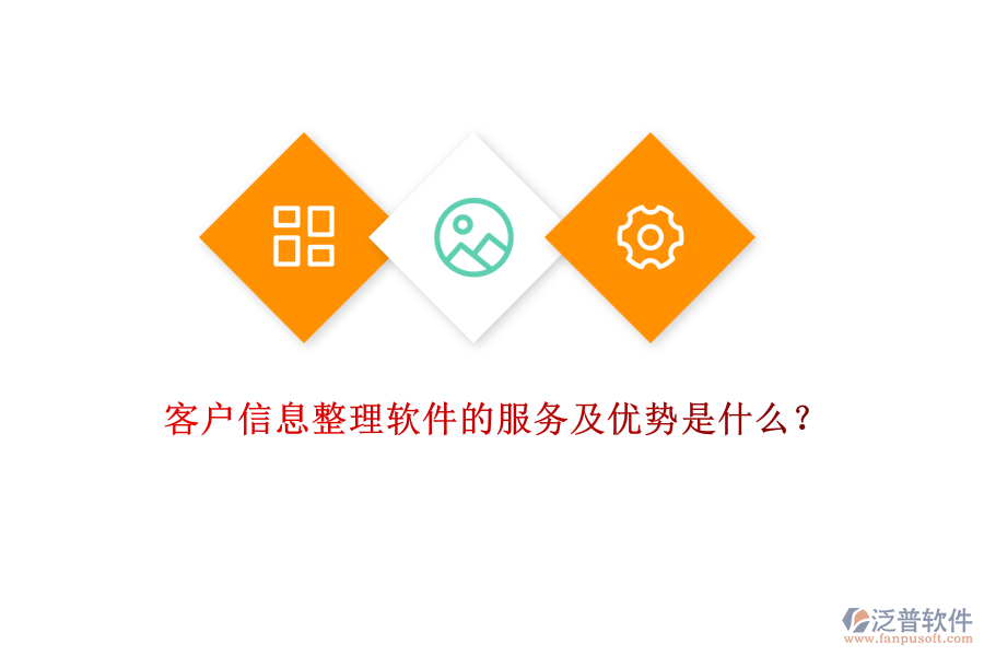 客戶信息整理軟件的服務(wù)及優(yōu)勢是什么?