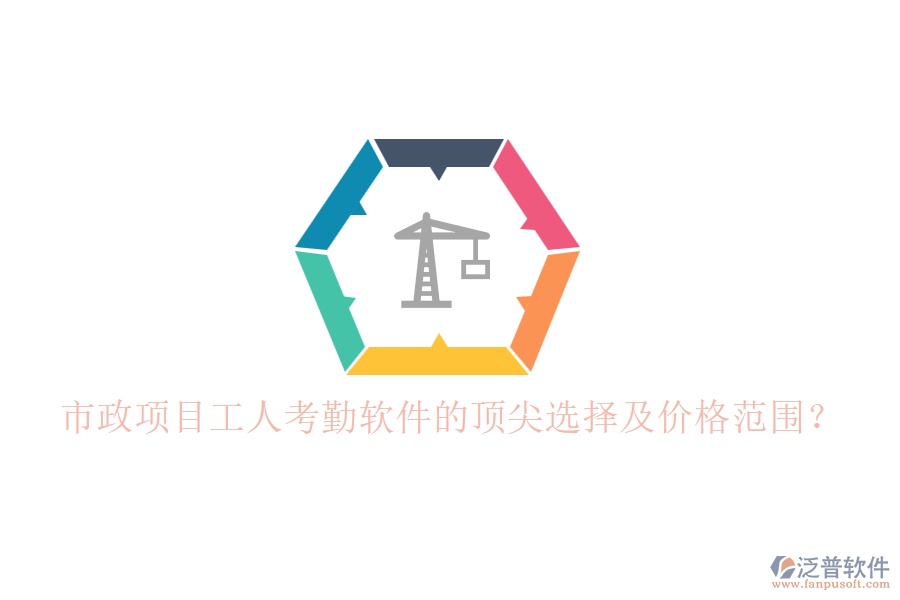 市政項(xiàng)目工人考勤軟件的頂尖選擇及價(jià)格范圍?