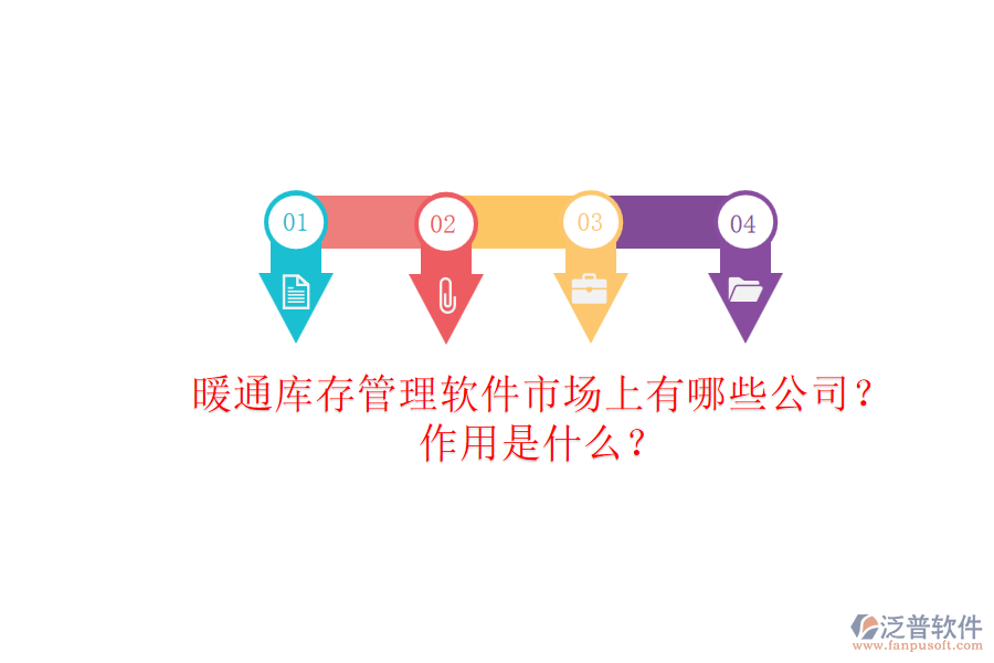 暖通庫存管理軟件市場上有哪些公司？作用是什么？