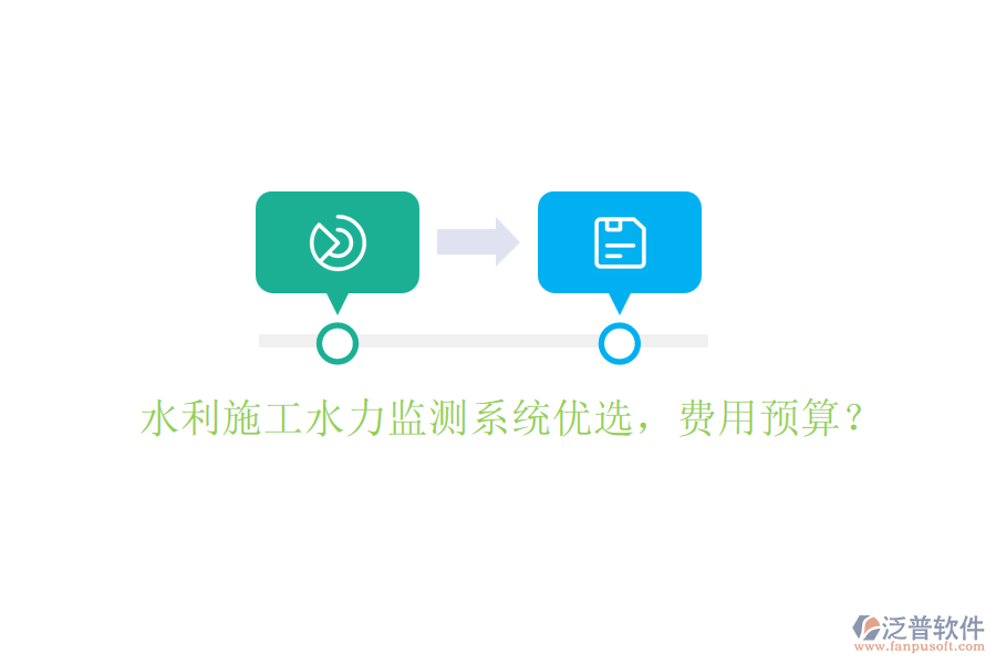 水利施工水力監(jiān)測(cè)系統(tǒng)優(yōu)選，費(fèi)用預(yù)算？