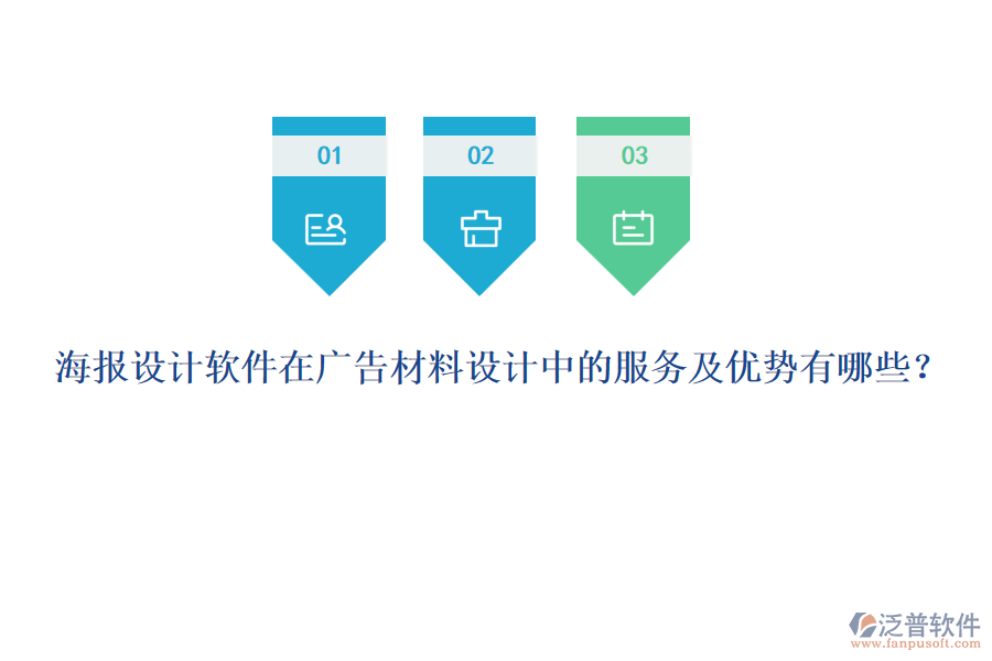 海報設(shè)計軟件在廣告材料設(shè)計中的服務(wù)及優(yōu)勢有哪些？