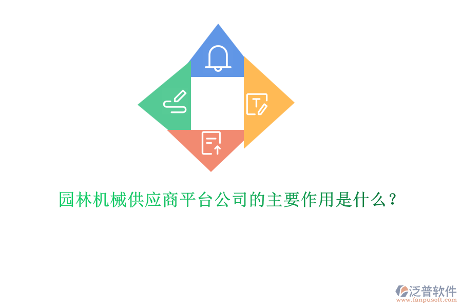 園林機(jī)械供應(yīng)商平臺公司的主要作用是什么?