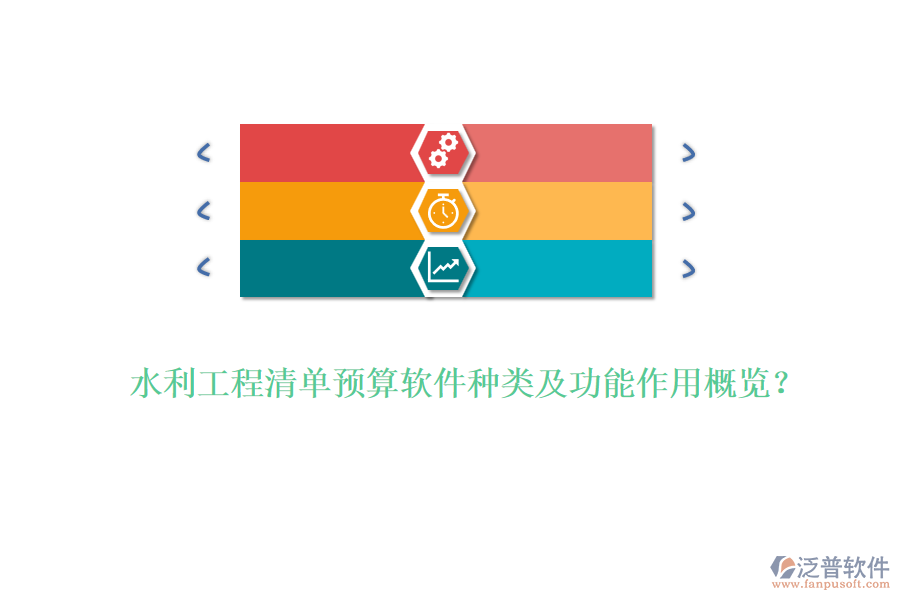 水利工程清單預算軟件種類及功能作用概覽？