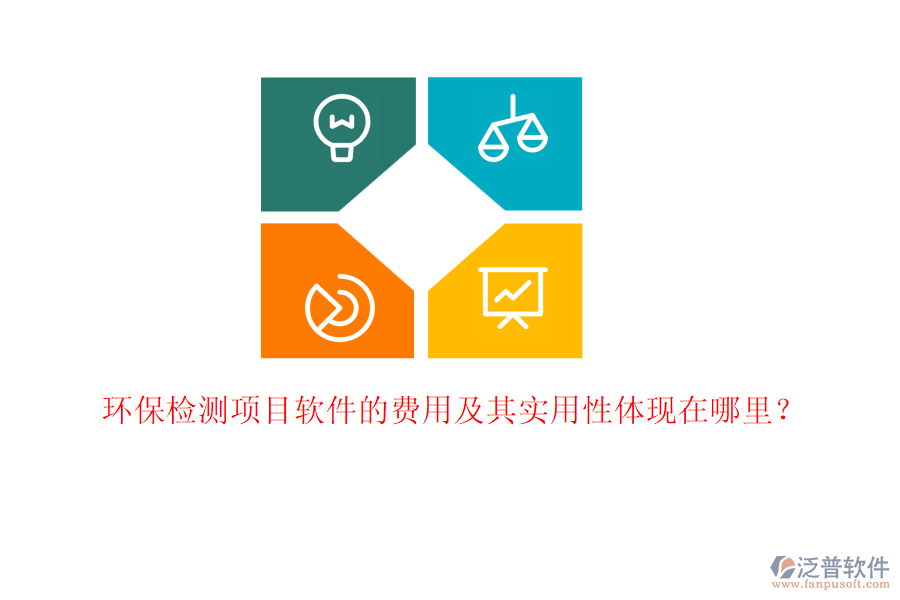 環(huán)保檢測項(xiàng)目軟件的費(fèi)用及其實(shí)用性體現(xiàn)在哪里？