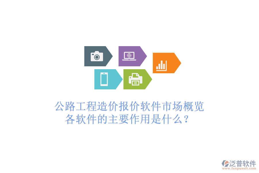 公路工程造價(jià)報(bào)價(jià)軟件市場概覽，各軟件的主要作用是什么？
