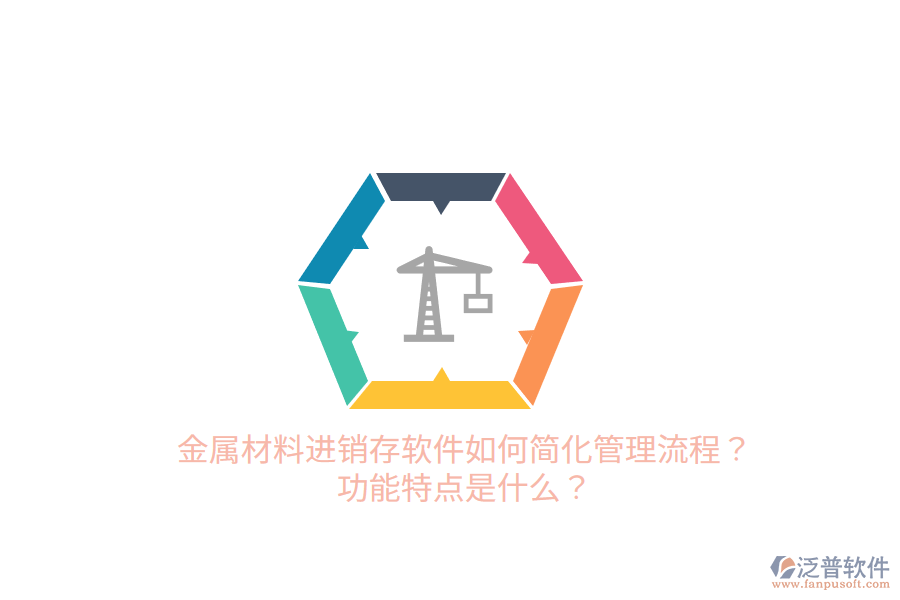 金屬材料進(jìn)銷存軟件如何簡(jiǎn)化管理流程？功能特點(diǎn)是什么？