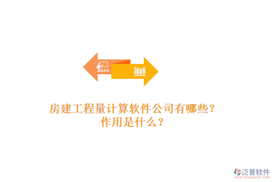 房建工程量計算軟件公司有哪些？作用是什么？